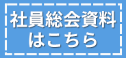 社員総会資料はこちら 社員総会資料はこちら