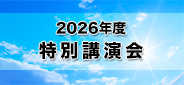 2026年度 特別講演会 2026年度 特別講演会