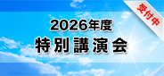 2026年度 特別講演会　受付中