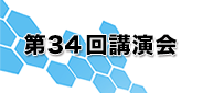 第34回講演会 第34回講演会