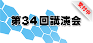 第34回講演会_受付中 第34回講演会_受付中