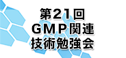第21回GMP関連技術勉強会 第21回GMP関連技術勉強会