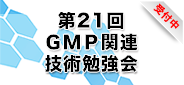 第21回GMP関連技術勉強会_受付中 第21回GMP関連技術勉強会_受付中