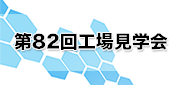 第82回工場見学会