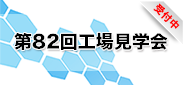 第82回工場見学会_受付中 第82回工場見学会_受付中